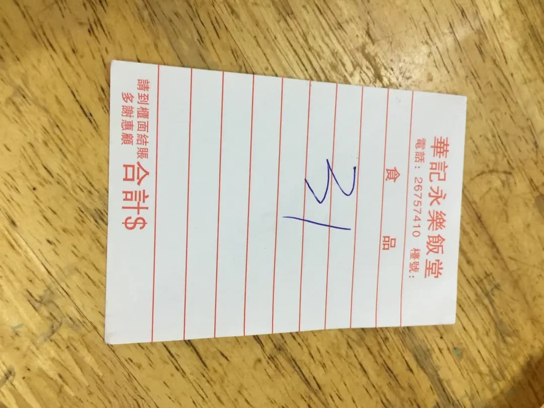 華記永樂飯堂 photo 1