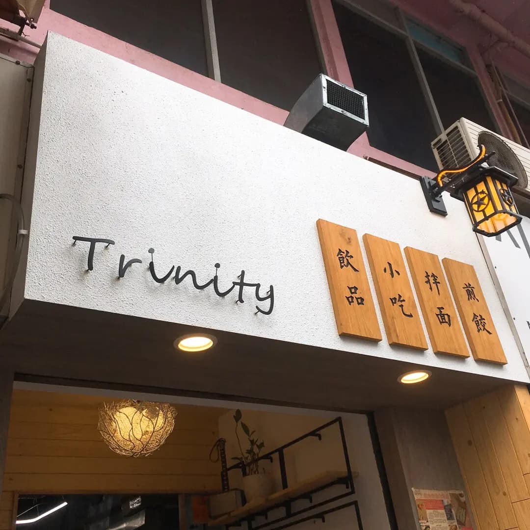 三一餃子 photo 7