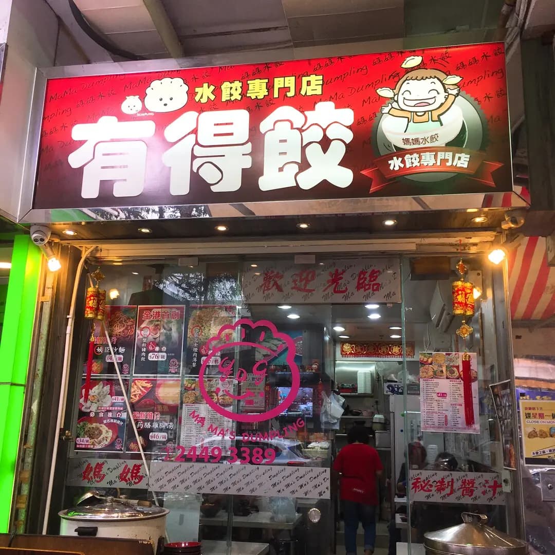 有得餃 photo 6