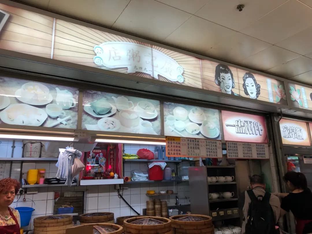 廣記粥店 photo 1