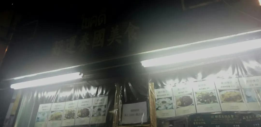 好運泰國美食 photo 8