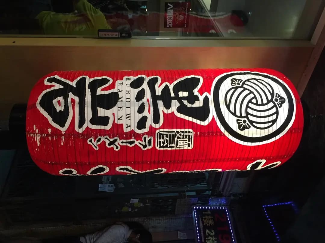 麵屋黑岩 photo 1