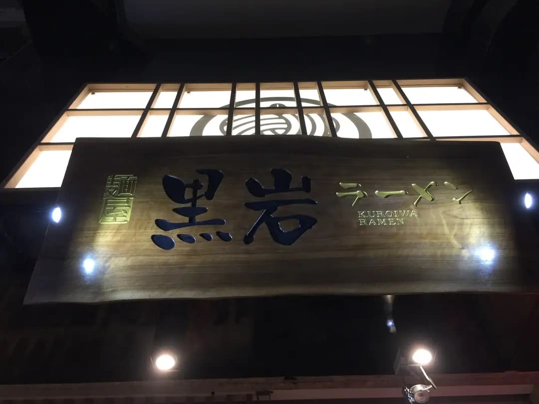 麵屋黑岩 photo 2