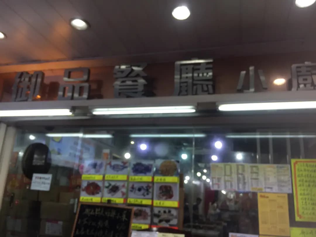 御品餐廳小廚 photo 5