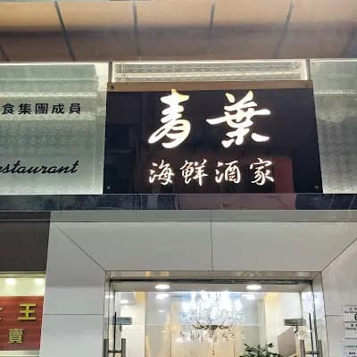 青葉海鮮酒家 (昌泰街) photo 4