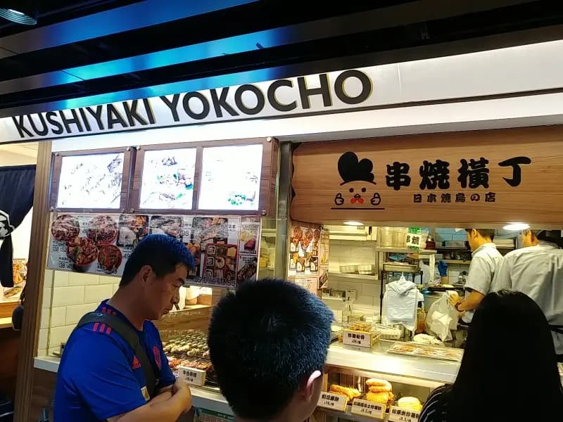 串燒橫丁 photo 4