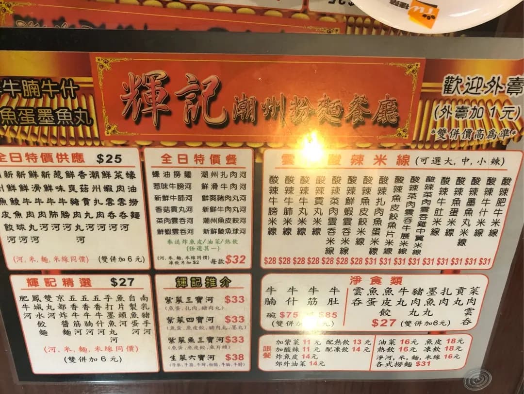 輝記潮州粉麵餐廳 photo 2