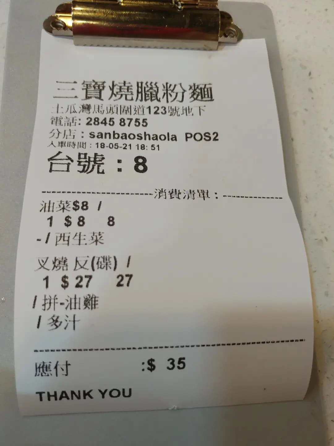 三寶燒臘粉麵 photo 3