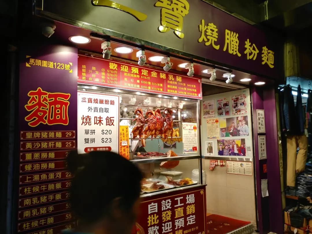 三寶燒臘粉麵 photo 6