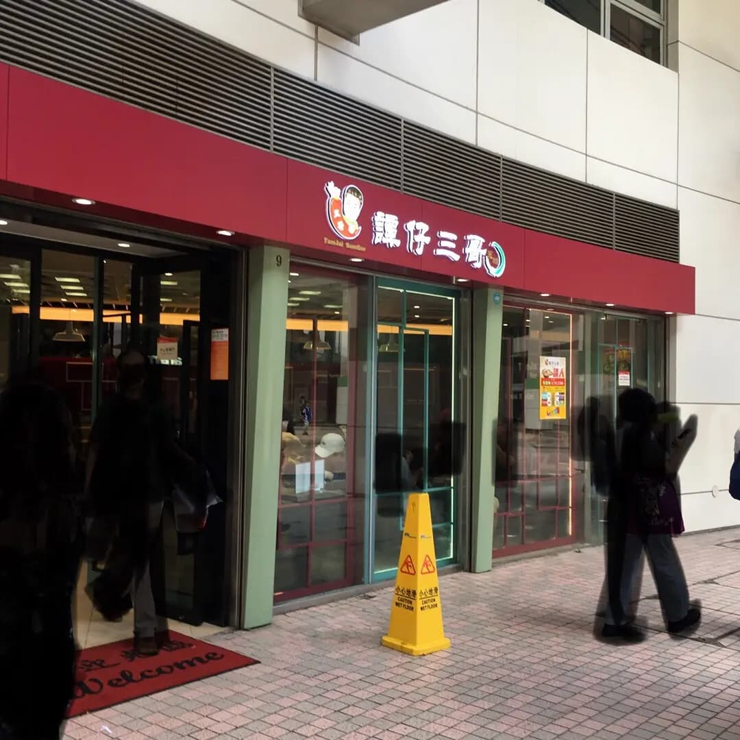 譚仔三哥米線 (逸東商場) photo 6
