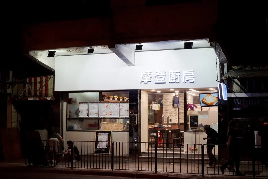 摩登廚房 photo 4