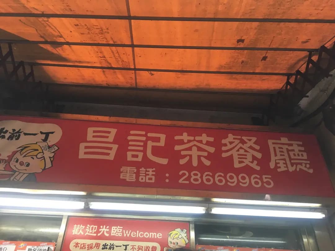 昌記茶餐廳 photo 4