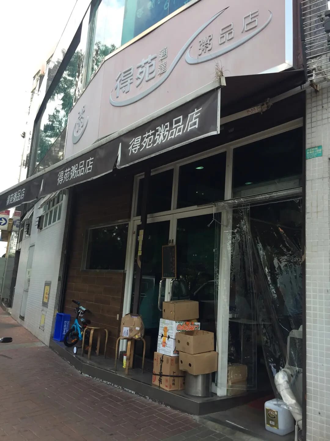 得苑(通達)粥品店 photo 5