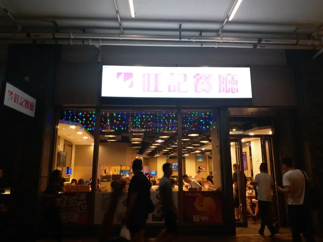 旺記餐廳 photo 8