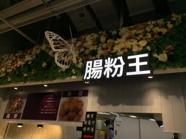 腸粉王 photo 6
