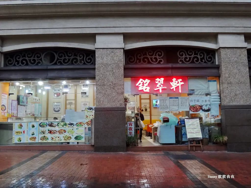 銘翠軒餐廳 photo 8