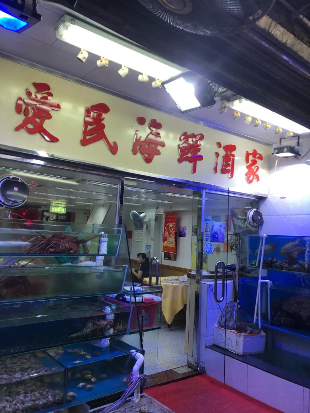 愛民海鮮酒家 photo 3
