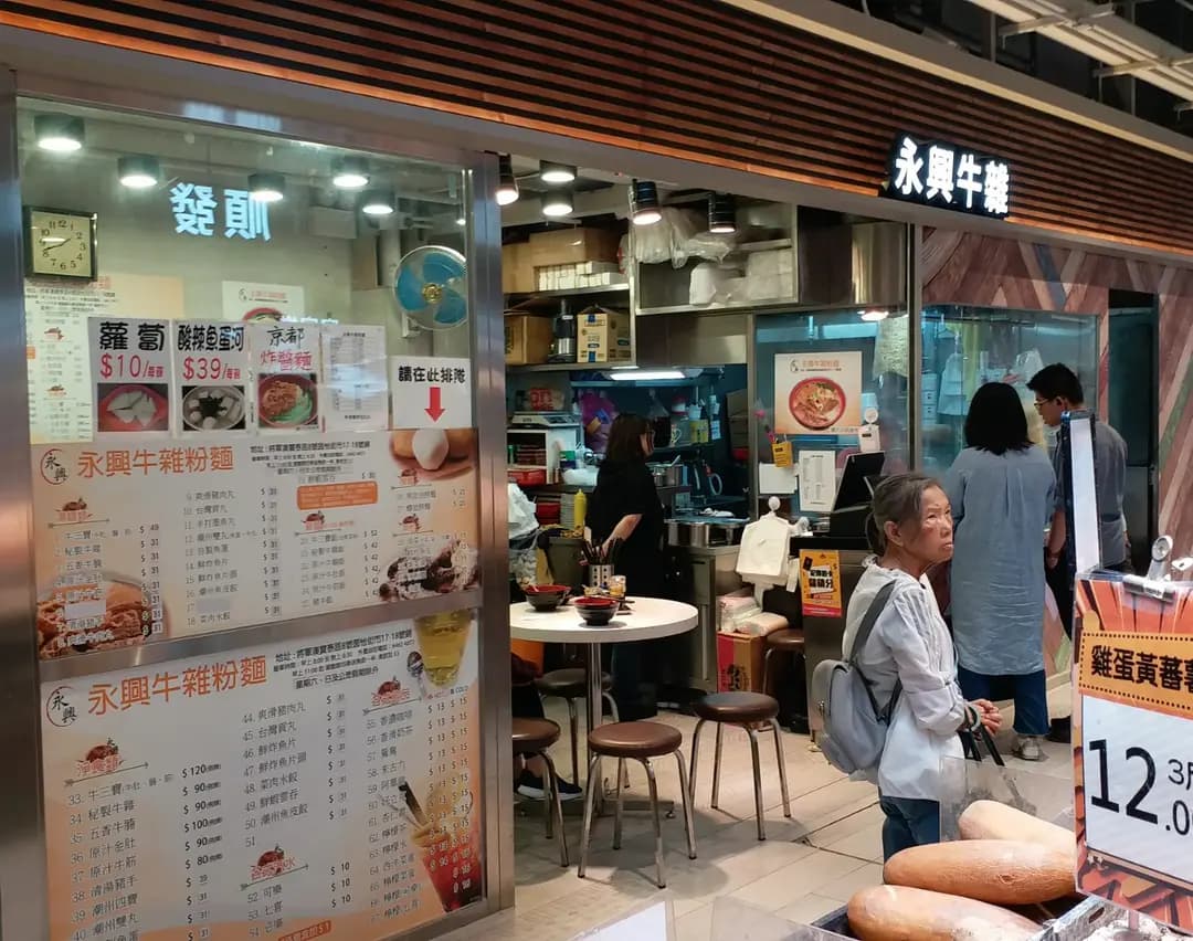 永興牛雜粉麵 photo 7