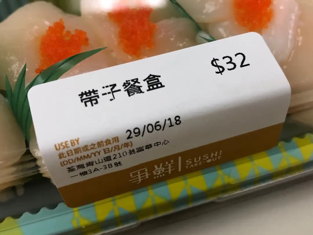 爭鮮外帶壽司 (富華中心商場) photo 7