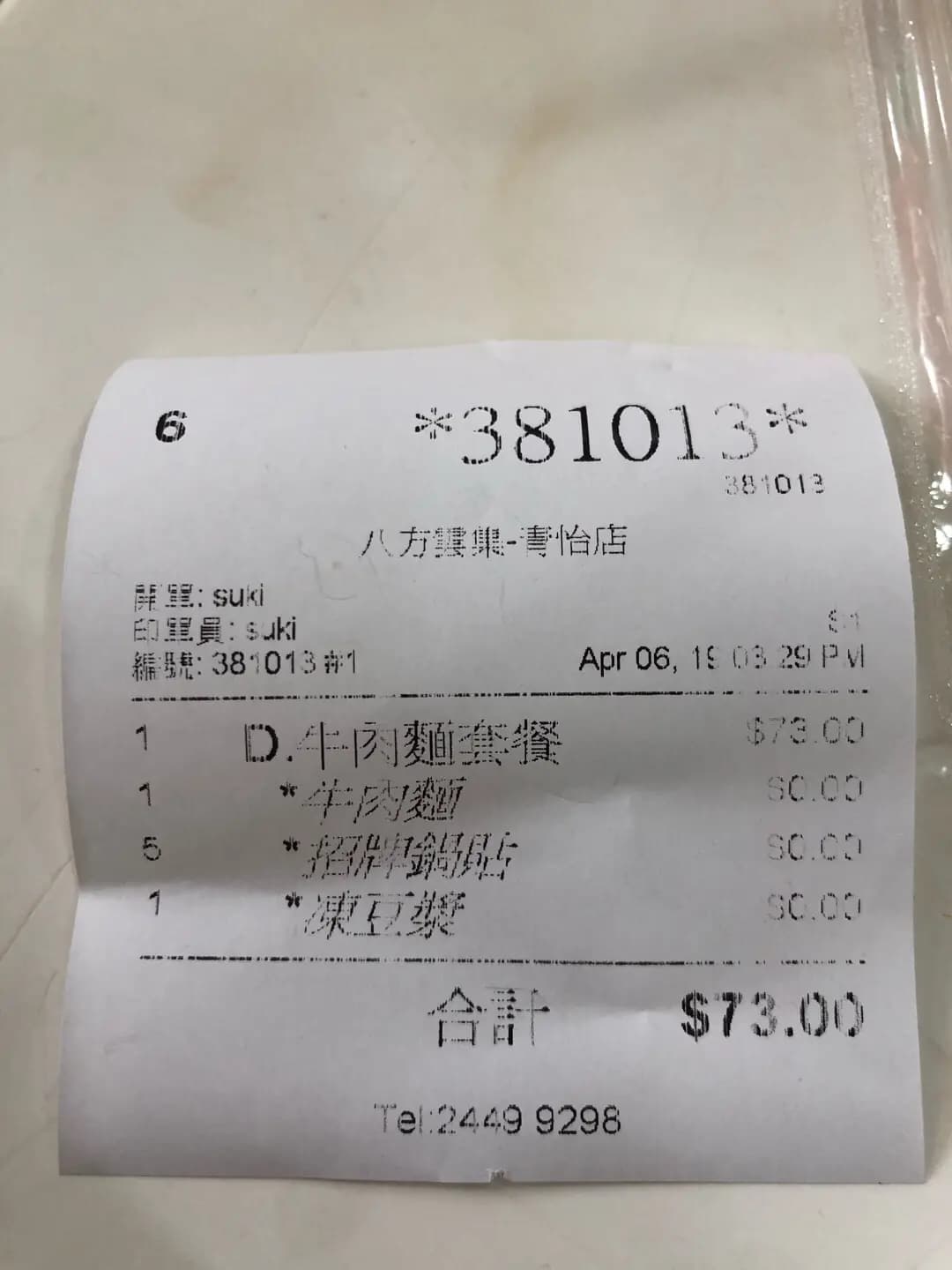 八方雲集鍋貼水餃專門店 (青怡薈) photo 4