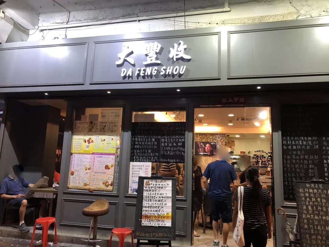 大豐收 photo 3