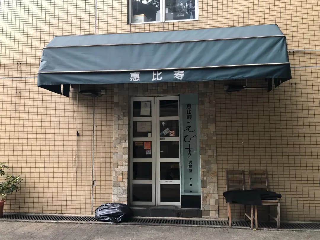 惠比壽居食屋 photo 8