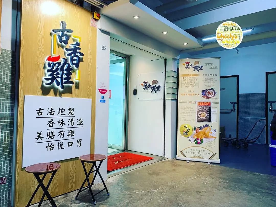美食天堂 古香雞 photo 3