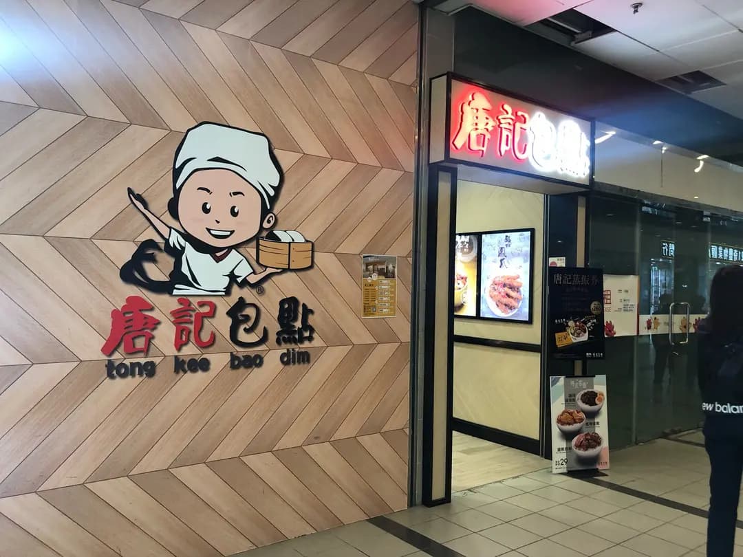 唐記包點 photo 8
