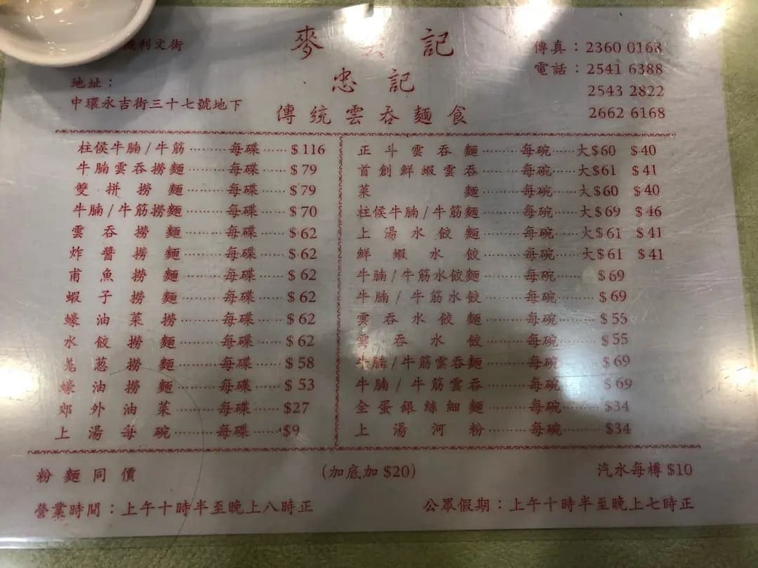 麥奀記 (忠記) 麵家 photo 8