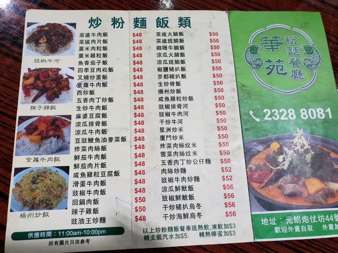 華苑粉麵餐廳 photo 6
