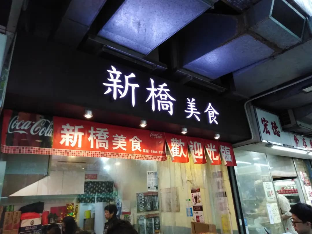 新橋美食屋 photo 6