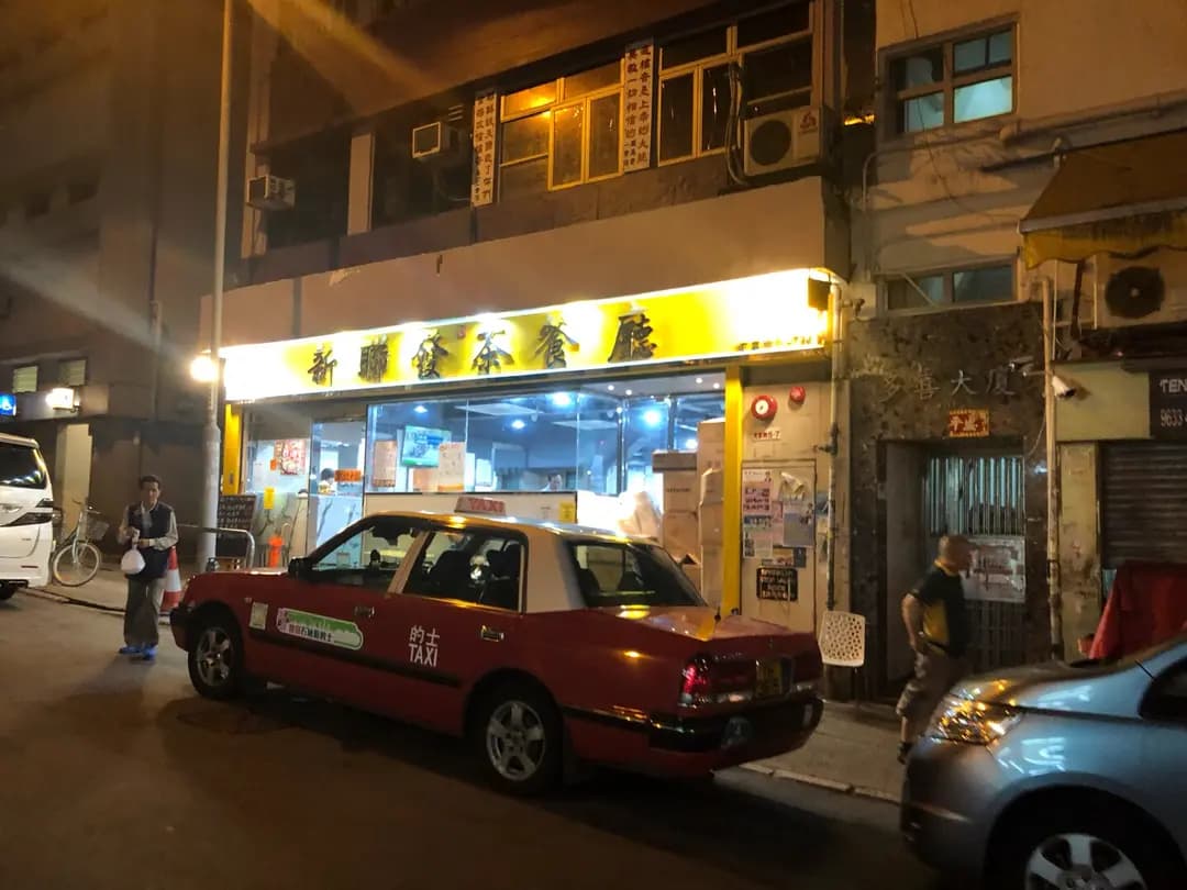新聯發茶餐廳 photo 8