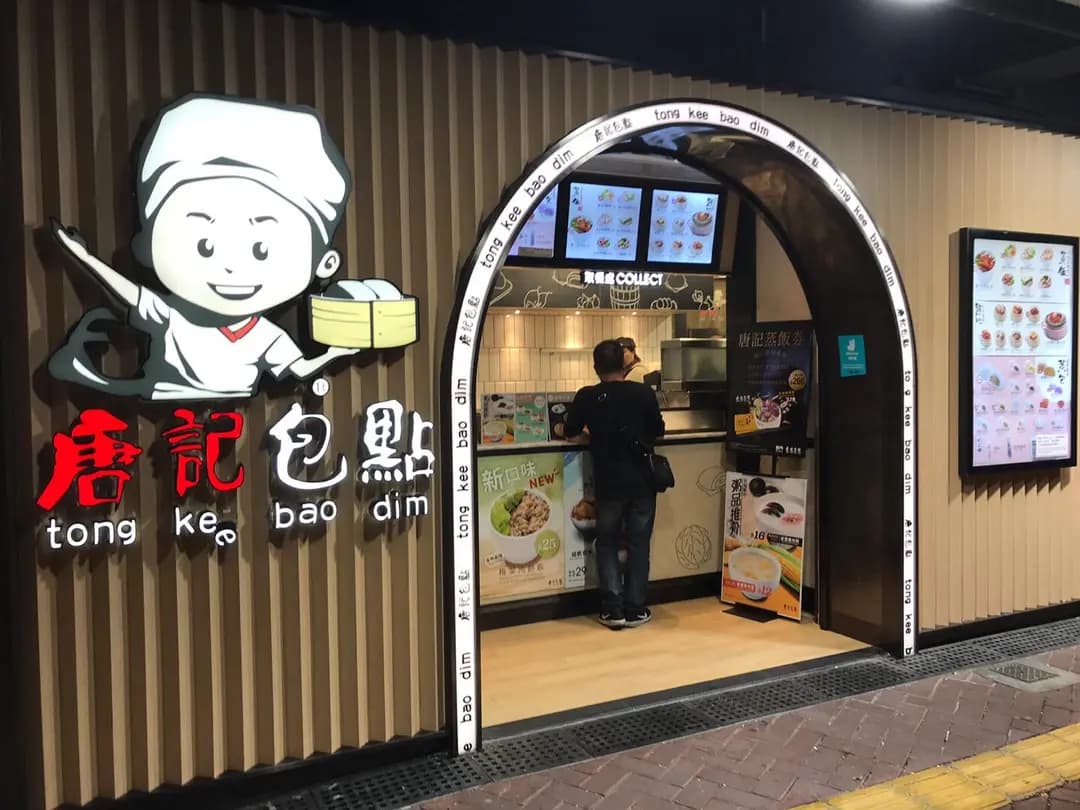唐記包點 (朗屏商場) photo 7