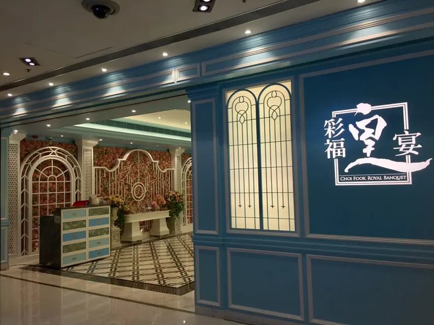 彩福皇宴 (置富都會) photo 8
