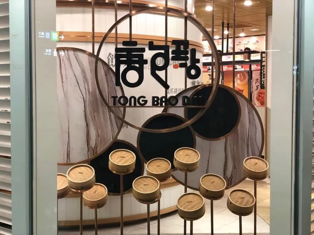 唐包點 (港鐵九龍站) photo 2
