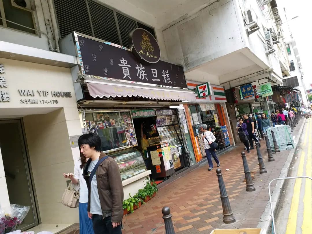 貴族蛋糕 photo 3
