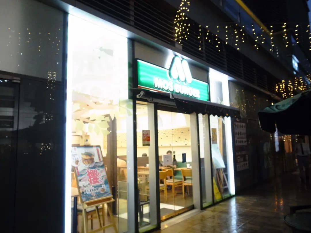 MOS Burger (Mikiki) photo 4