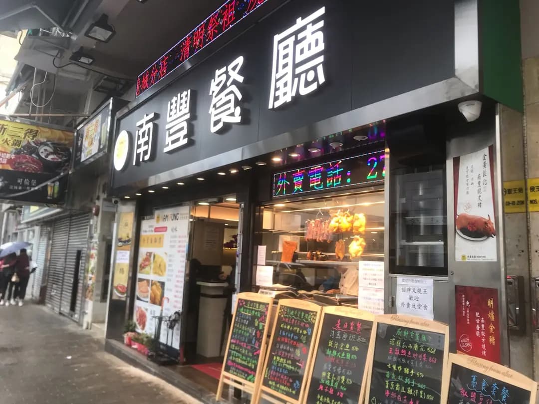 南豐餐廳 photo 7