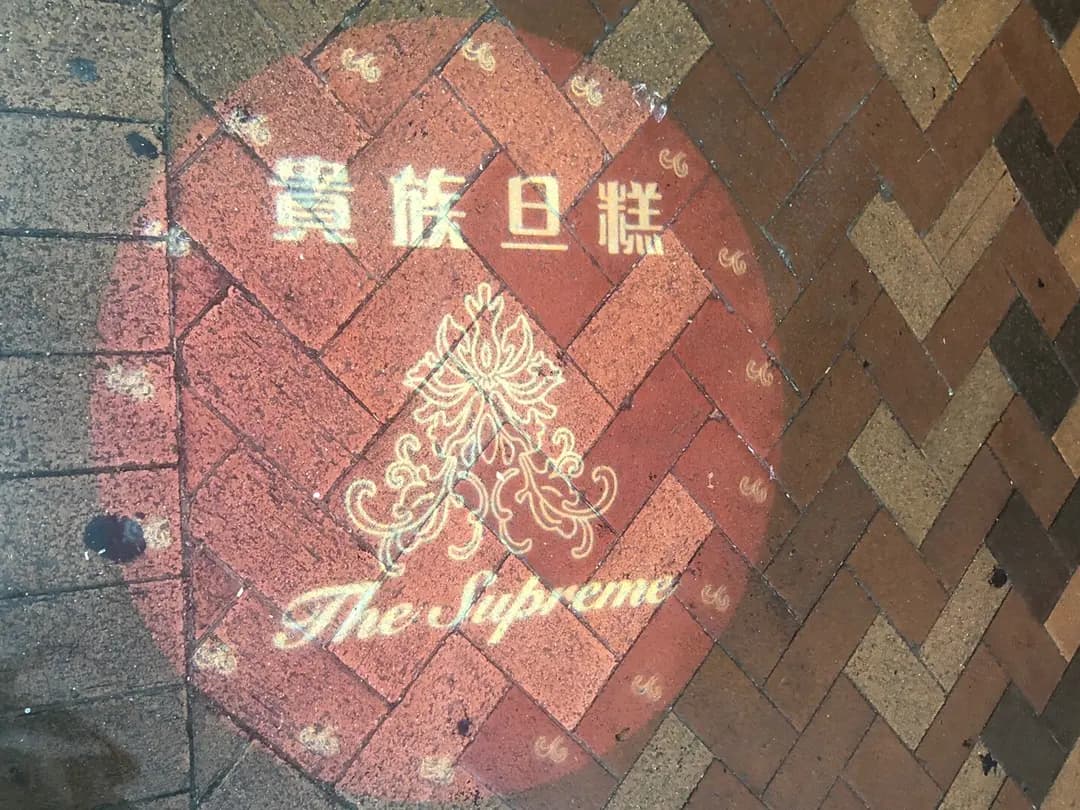 貴族蛋糕 photo 8