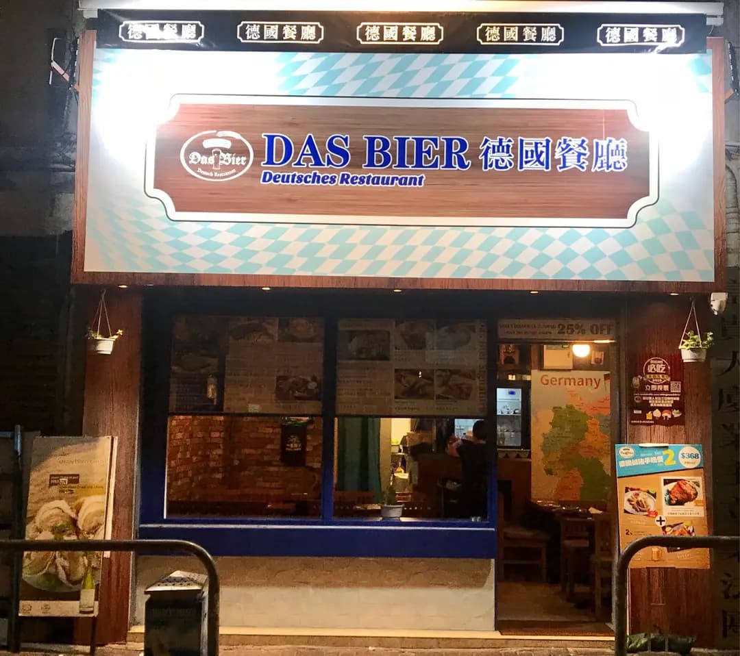 德國餐廳 photo 1