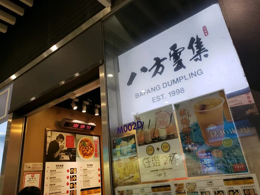 八方雲集鍋貼水餃專門店 (朗屏商場) photo 6