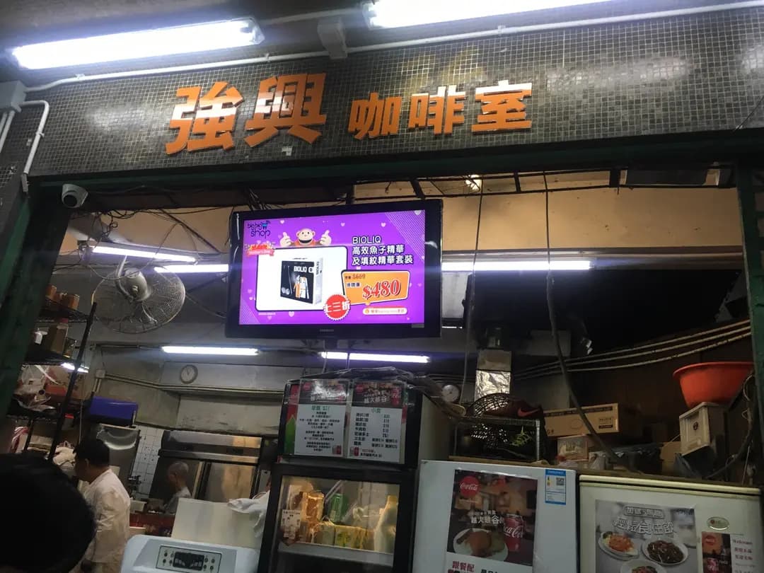強興咖啡室 photo 1