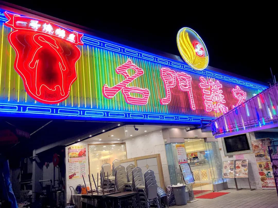 名門讌客 photo 4