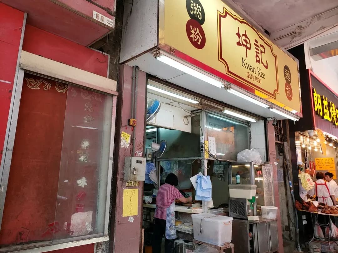 坤記粥店 photo 5