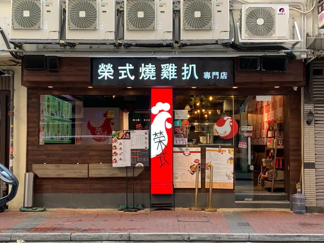 榮式燒雞扒 (希雲街) photo 4