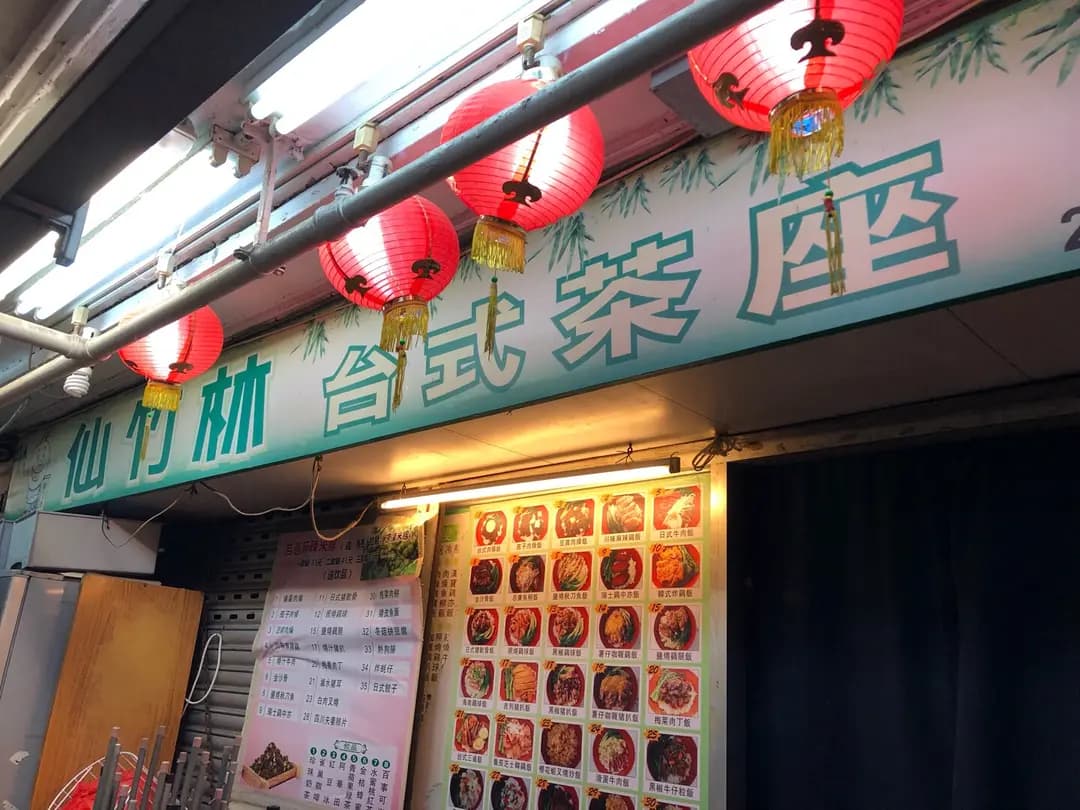 仙竹林台式茶座 photo 5