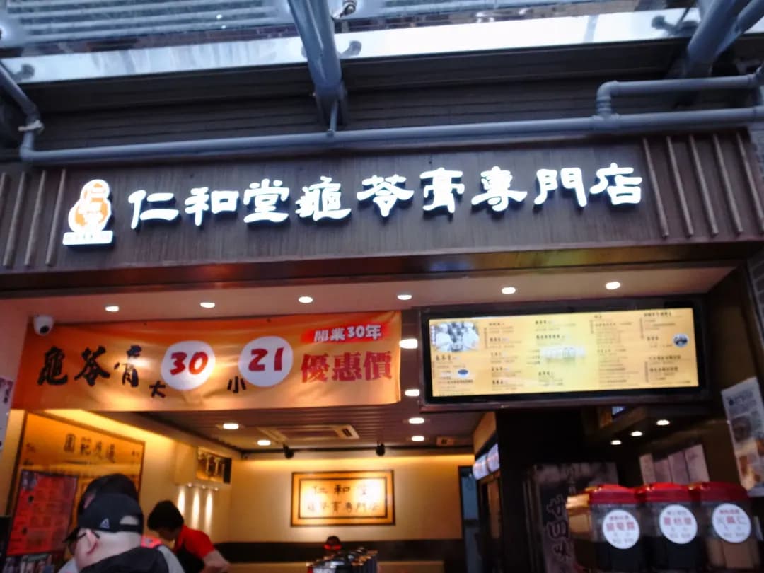 仁和堂龜苓膏專門店 photo 2