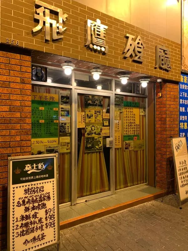 飛鷹餐廳 photo 2