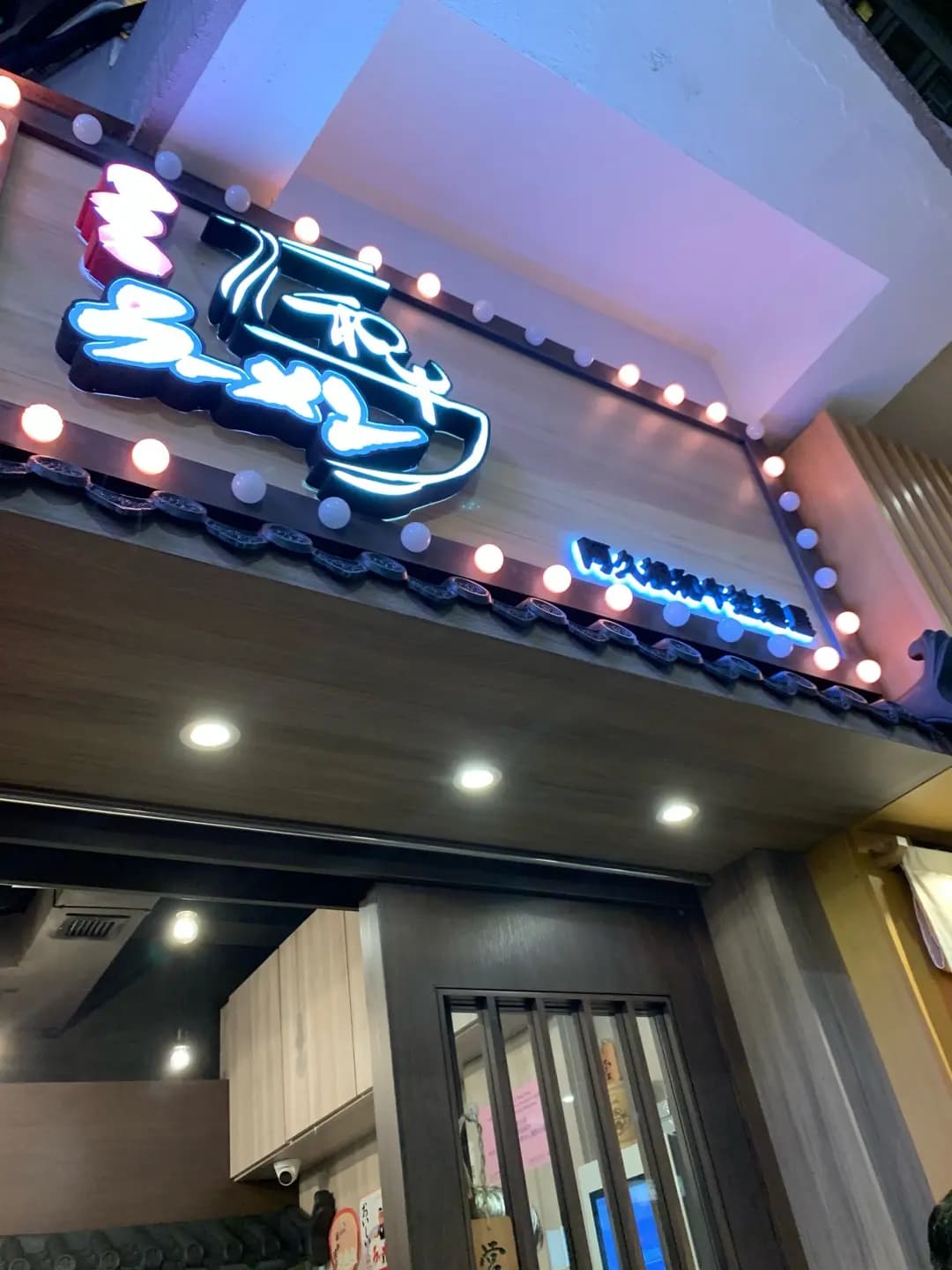 阿久根和牛拉麵屋 photo 2