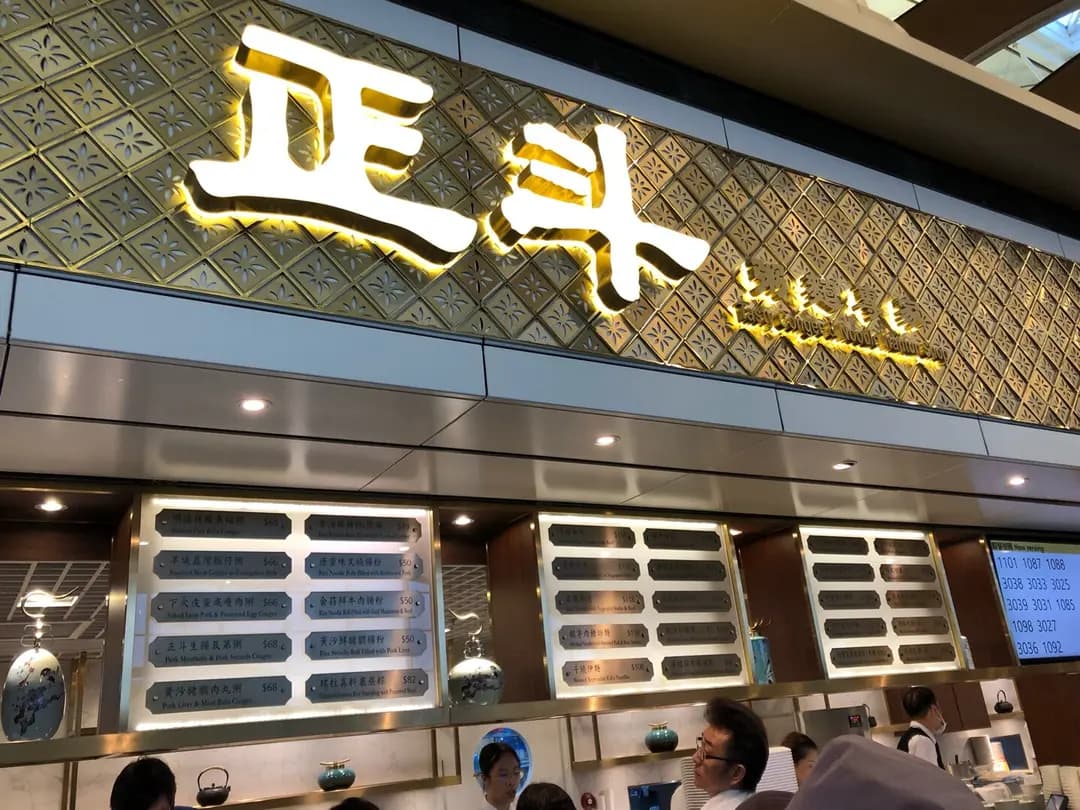 正斗粥麵專家 photo 4